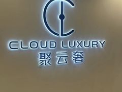 -聚云奢二手奢侈品黄金手表包包回收·中古店(上海店)