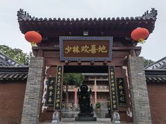 门面-少林寺欢喜地素斋馆