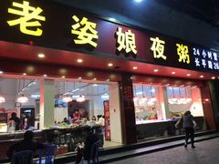 门面-长平老姿娘夜粥(平东一街店)