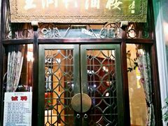 android_upload_pic-皇饭儿·王润兴酒楼(河坊街店)