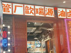 -钢管厂歆瑞源油卤串串香(春熙路太古里店)