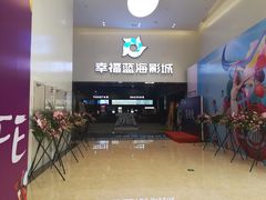 门面-幸福蓝海影城(上海闵行日月光中心杜比全景声店)