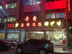 门面-奇香海鲜酒楼