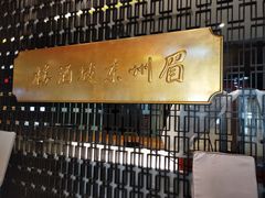 -眉州东坡(通州店)