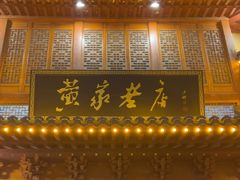 -黄家老店·非遗灌汤包(晋安路店)