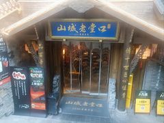 -山城老堂口·1636重庆老菜(解放碑洪崖洞店)
