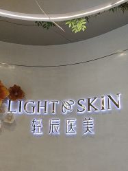 点击看大图 -轻辰医美