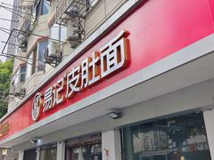 -易记皮肚面(明瓦廊店)