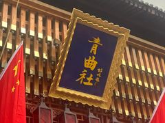 -樊记腊汁肉(竹笆市总店)