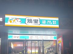-熟里三文鱼旗舰店(红星店)