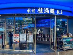 -桂满陇·杭州饭店(清河万象店)