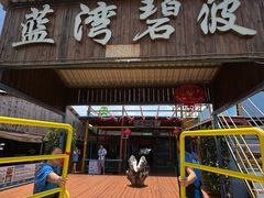 -蓝湾碧波·老字号·疍家非遗海上餐厅