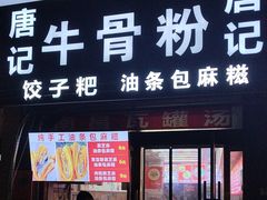 -唐记牛骨粉(陶溪川店)