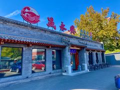 门面-晟永興烤鸭店(五道口店)