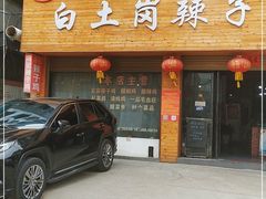 门面-冯记白土岗辣子鸡