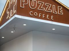 门面-PUZZLE COFFEE 拼图咖啡
