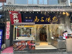 -清真马三汤包(回民街店)