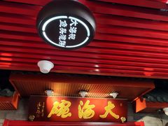 -大海碗·炸酱面·烤鸭·京菜(天坛店)