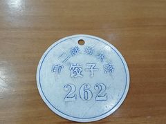 -回坊马二饺子馆