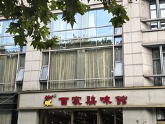 -百家鸡味馆(清泰店)