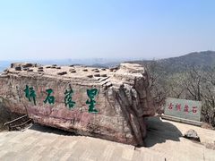 -棋盘山风景区