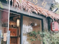 门面-八珍手工水饺·妈妈的爱(传芳巷店)