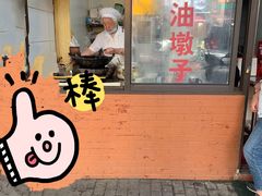 -阿婆油墩子(五里桥路188弄小区店)