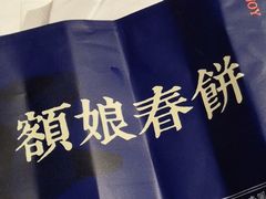 -额娘·春饼烤鸭(乐汇城店)