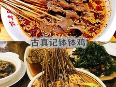-古真记钵钵鸡(总店)