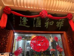 -蓬莱春(芝罘店)