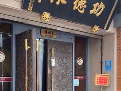 -功德林(南京西路店)