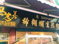门面-马志善稀糊爛生熟肉店