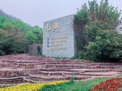 -九乡风景区