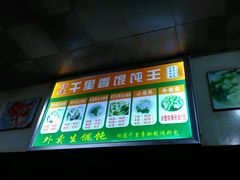 -老上海馄饨铺(浙江中路店)