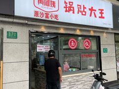 -黄阿姨锅贴大王(万航渡路店)