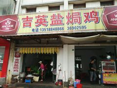门面-吉英盐焗鸡(文中路店)