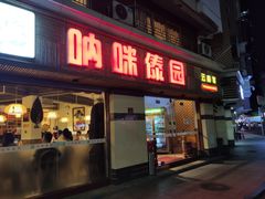 门面-呐咪傣园·云南菜(石厦店)