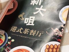 -新大咀港式茶餐厅(宝山万达店)