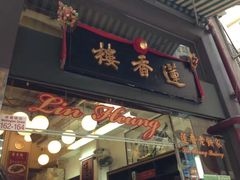 门面-香港蓮香樓(中環店)