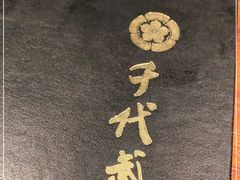 -千代武日本料理(爱建店)