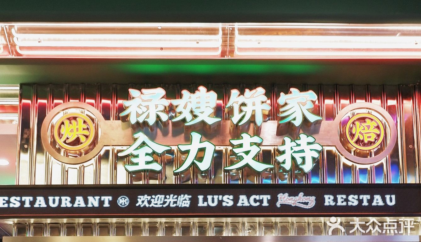 365天排队的禄嫂茶餐厅，在九方购物中心开业啦！