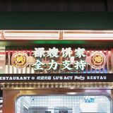 365天排队的禄嫂茶餐厅，在九方购物中心开业啦！