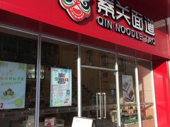 -秦关面道(世博店)