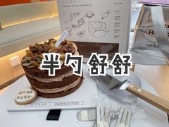 -半勺舒舒生日蛋糕店