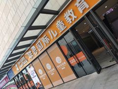 -联恩国际儿童教育·幼小衔接·少儿英语·托管班(远洋未来中心店)