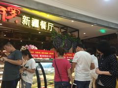 等位区-阿罗新疆菜(人民广场店)
