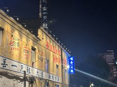 -喝丢一只鞋海鲜烧烤·海肠捞饭(东关街店)