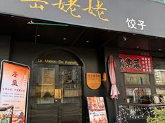 -岳姥姥饺子(泺文路店)