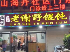 -老谢野馄饨(延安路店)