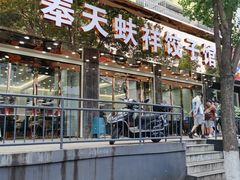 -奉天蚨祥饺子馆